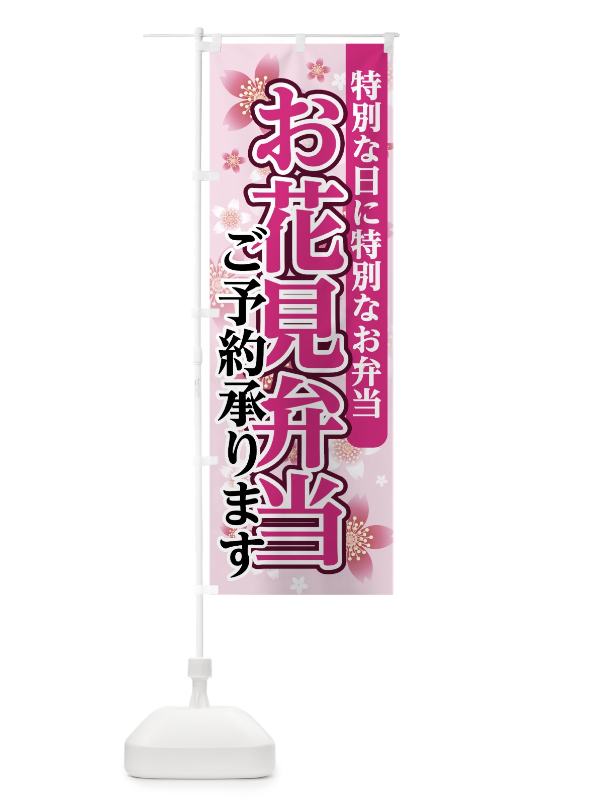 のぼり お花見弁当 のぼり旗 7839(デザイン【B】)
