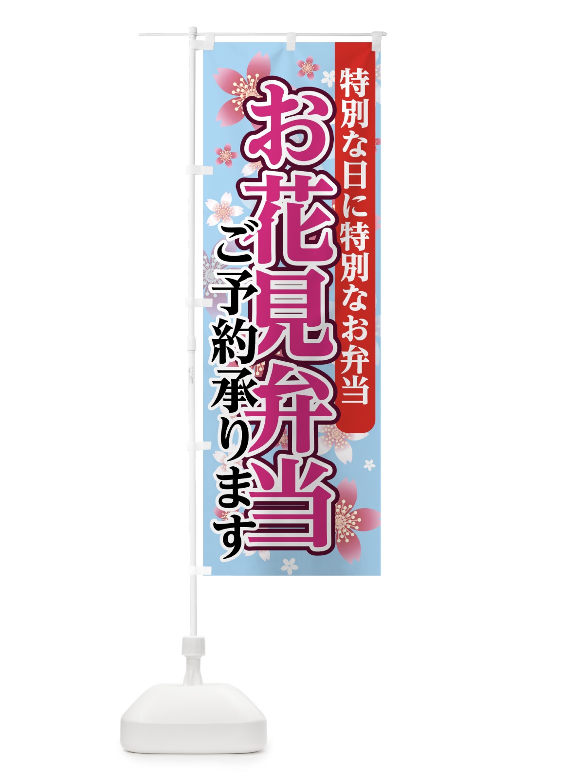 のぼり お花見弁当 のぼり旗 7839(デザイン【C】)