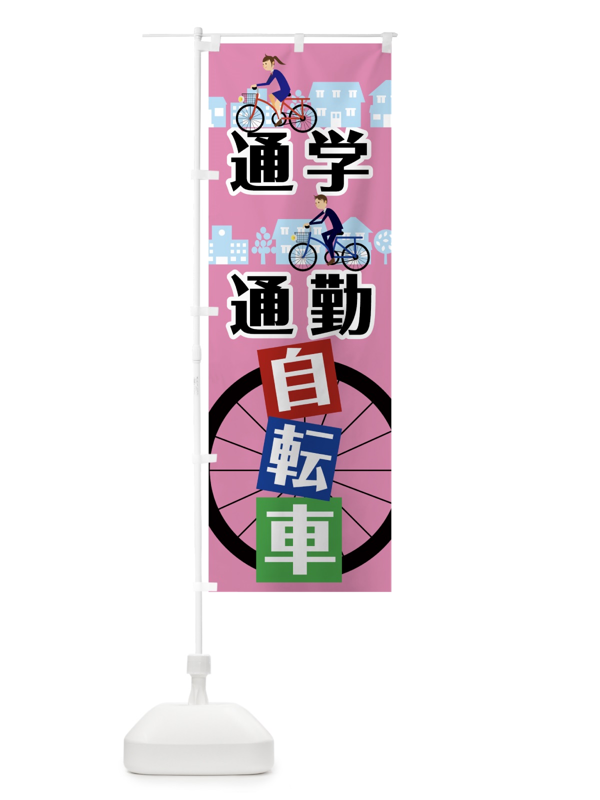 のぼり 通学通勤自転車 のぼり旗 783E(デザイン【C】)