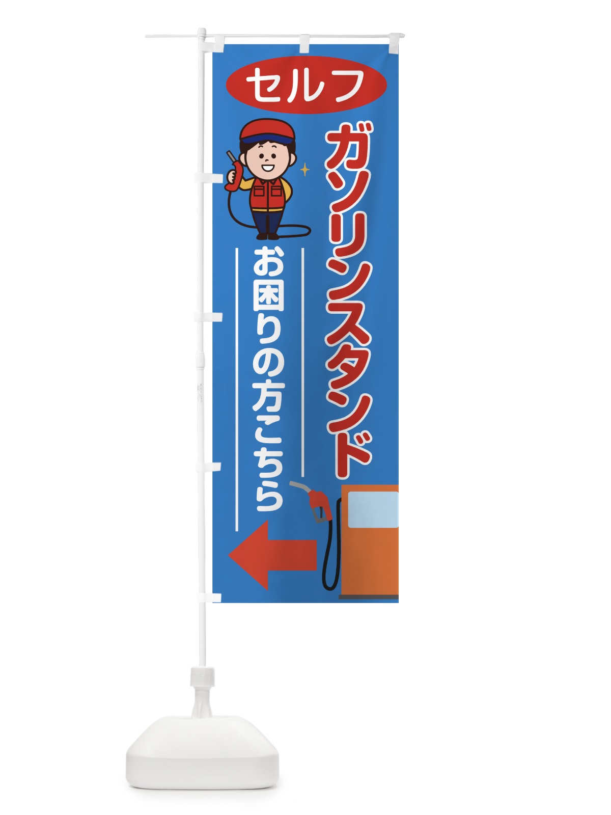 のぼり セルフガソリンスタンド のぼり旗 783F(デザイン【A】)