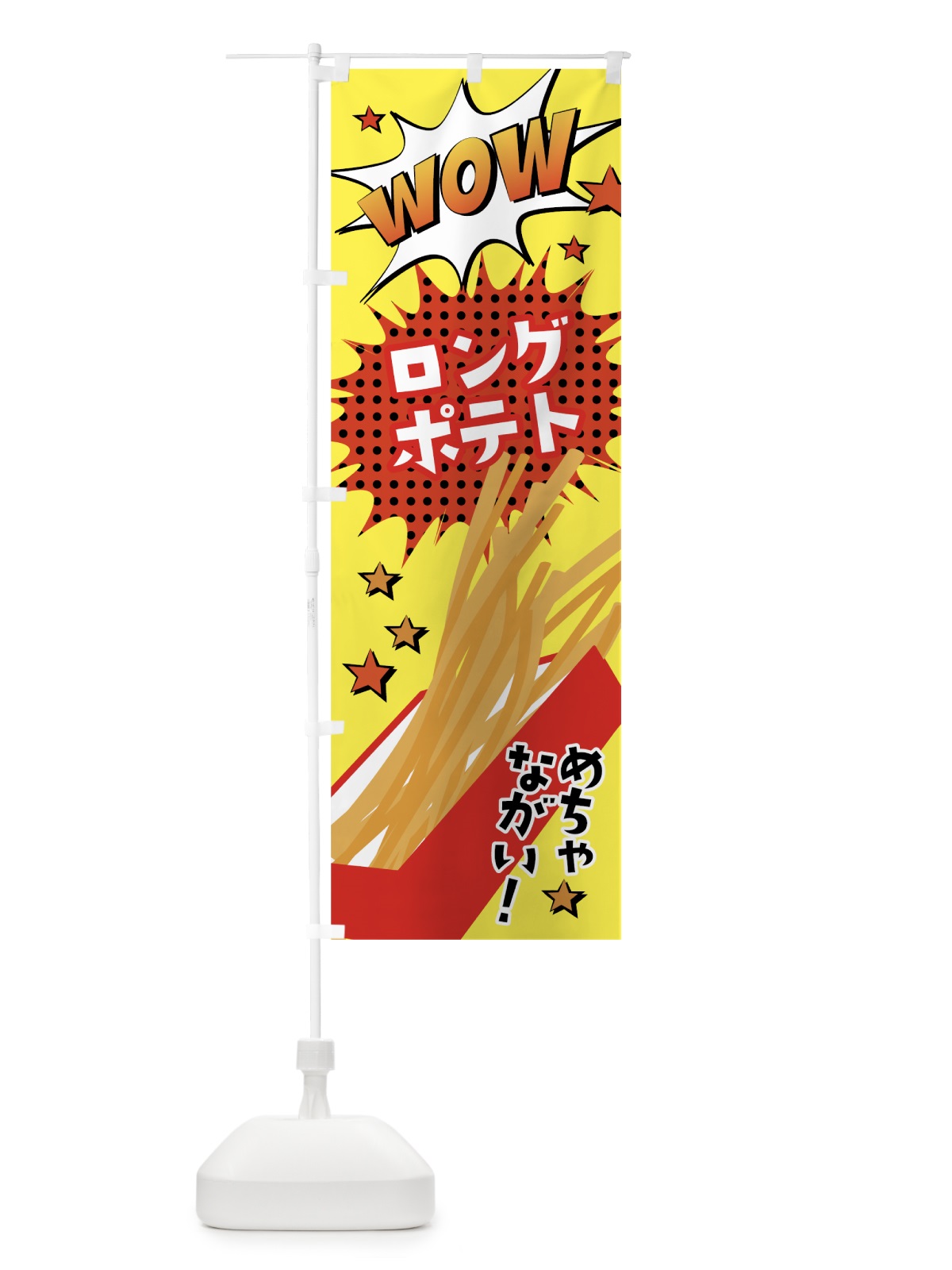 のぼり ロングポテト のぼり旗 783G(デザイン【A】)