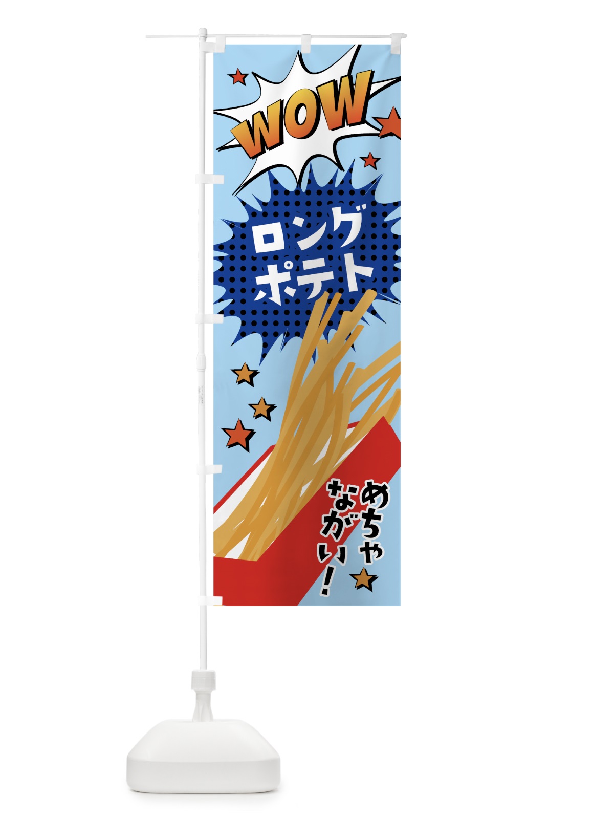 のぼり ロングポテト のぼり旗 783G(デザイン【B】)