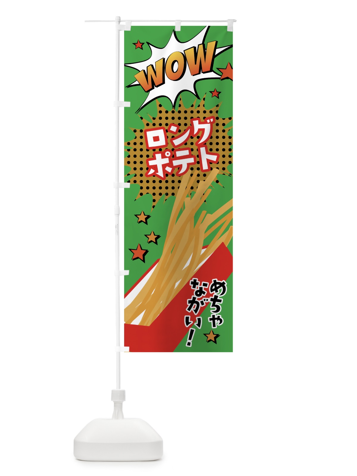 のぼり ロングポテト のぼり旗 783G(デザイン【C】)