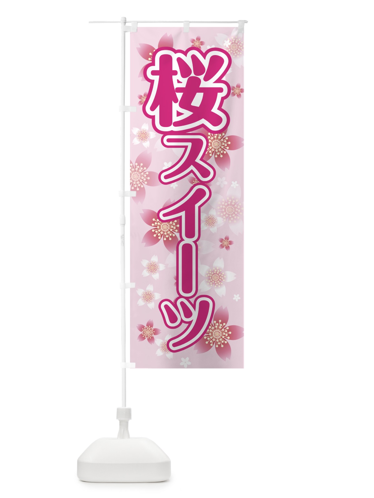のぼり 桜スイーツ のぼり旗 783J(デザイン【A】)