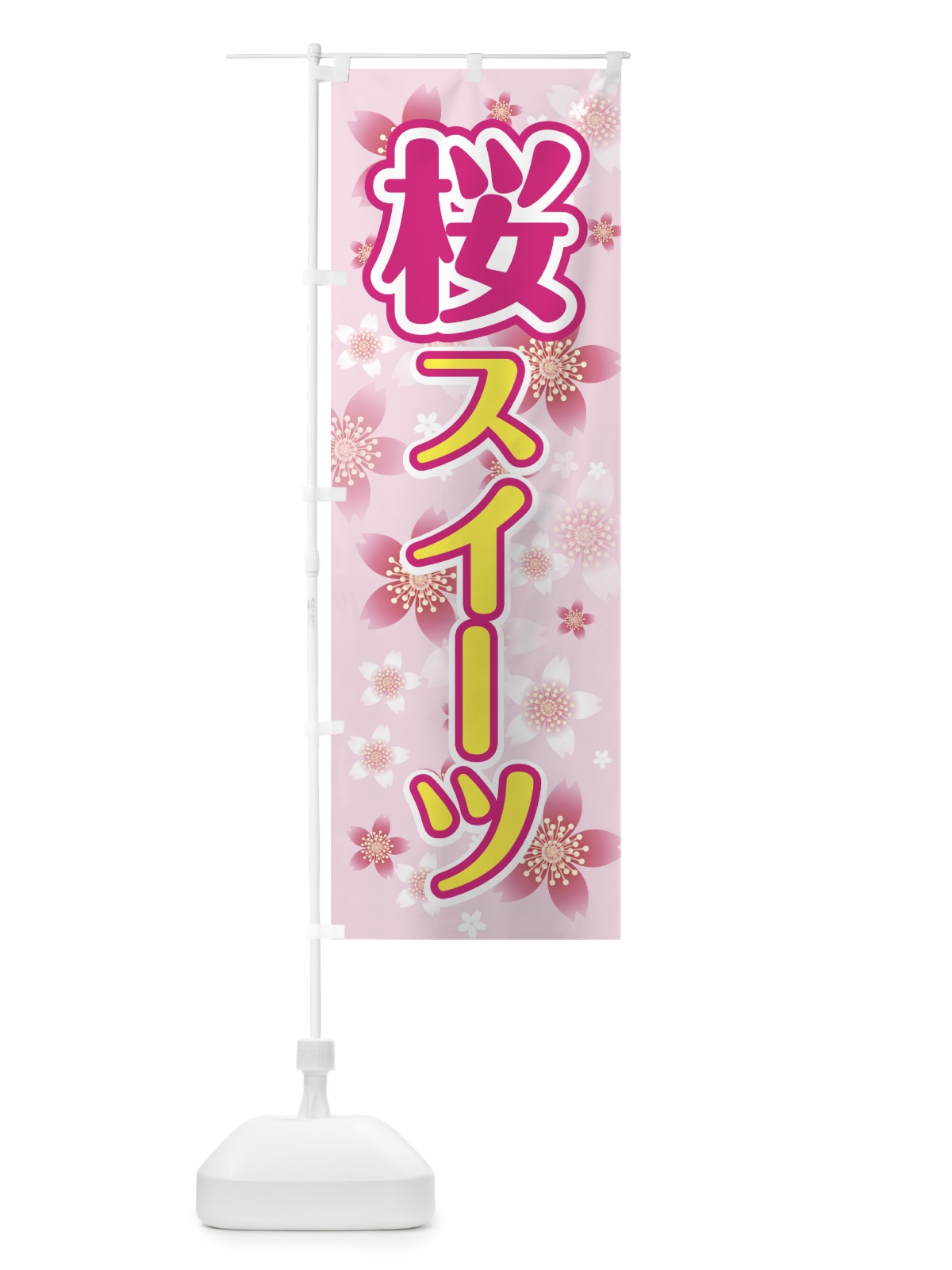 のぼり 桜スイーツ のぼり旗 783J(デザイン【B】)
