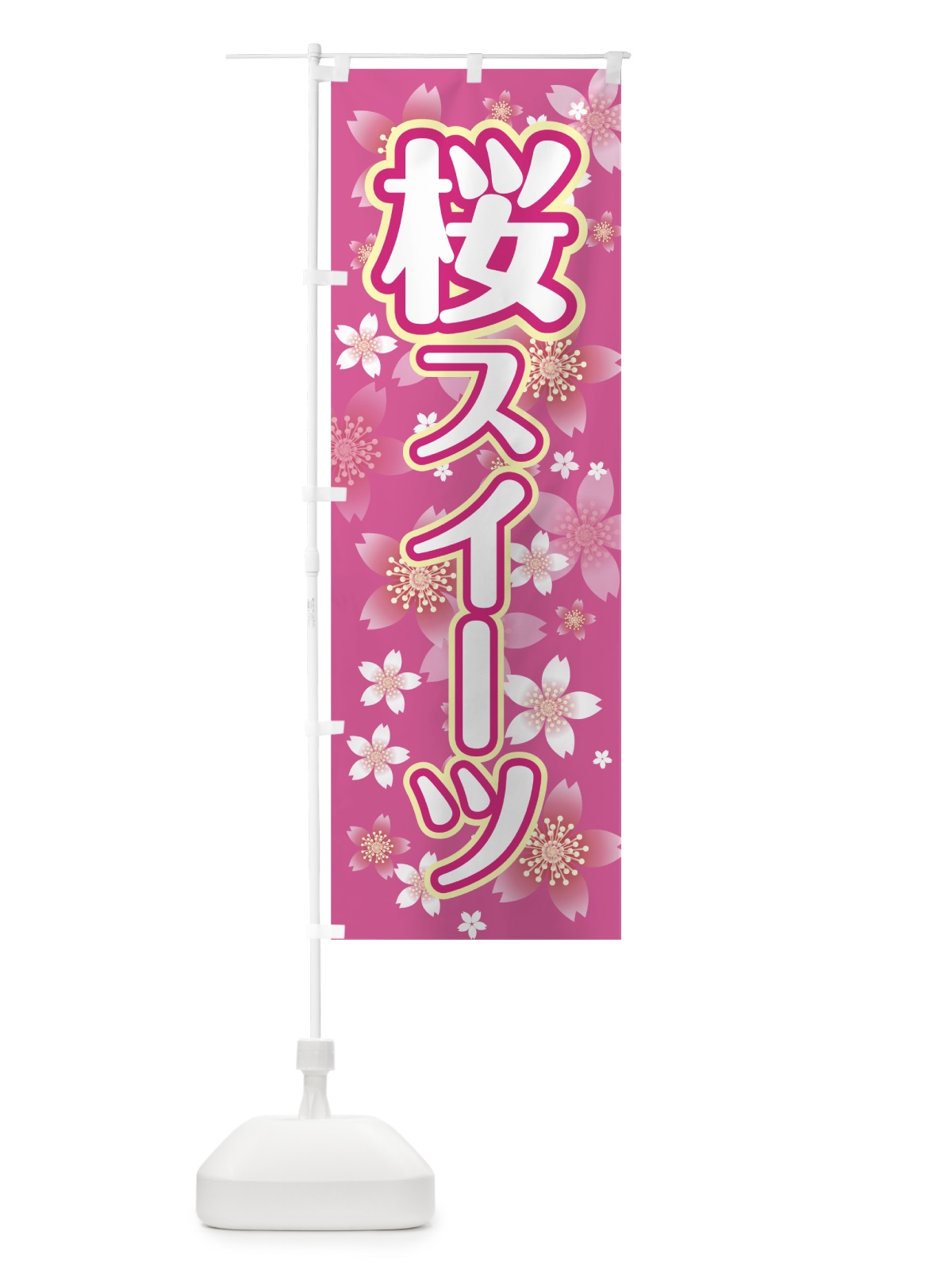 のぼり 桜スイーツ のぼり旗 783J(デザイン【C】)