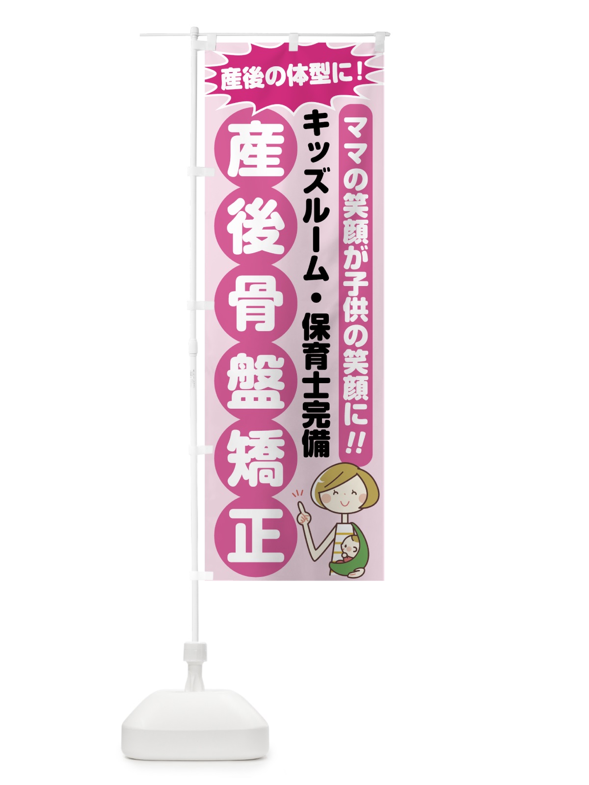 のぼり 産後骨盤矯正 のぼり旗 783K(デザイン【A】)