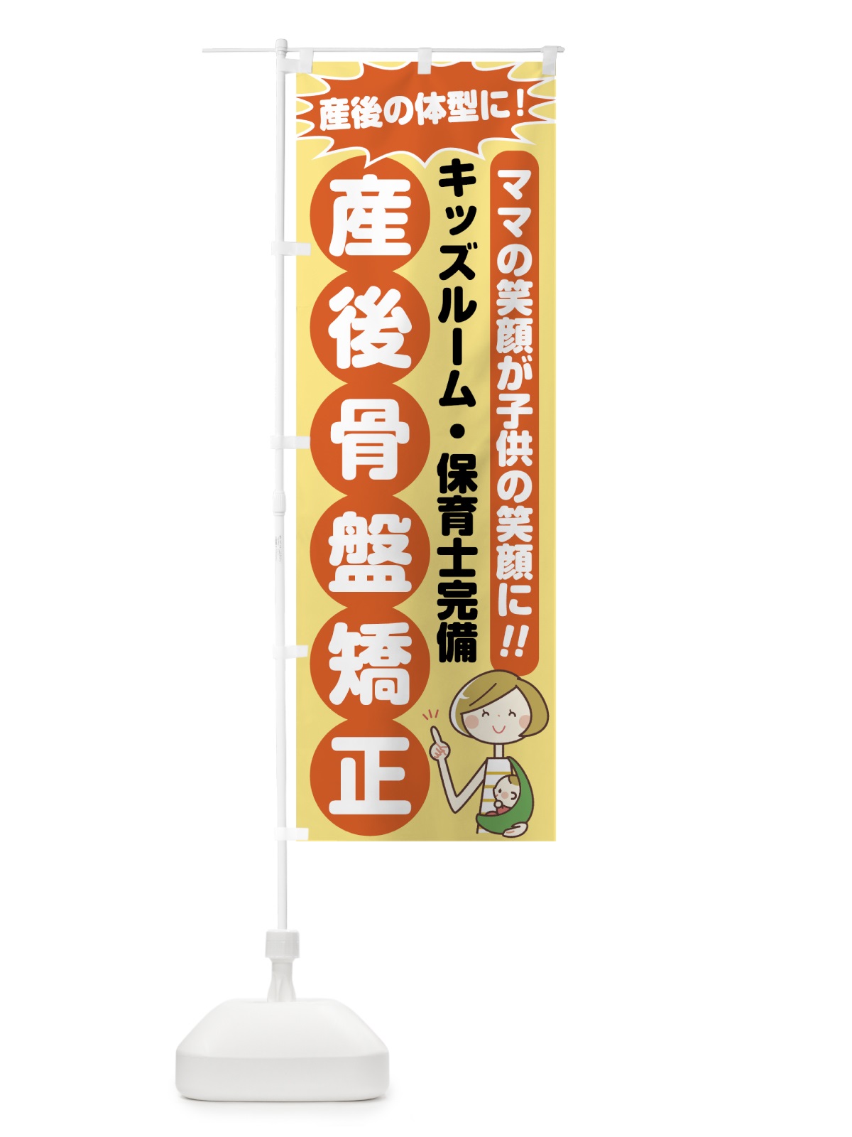 のぼり 産後骨盤矯正 のぼり旗 783K(デザイン【B】)