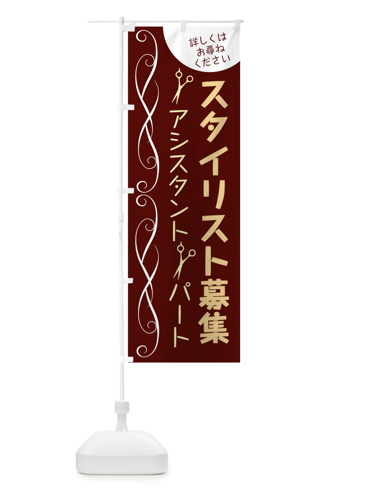 のぼり スタイリスト募集 のぼり旗 783N(デザイン【A】)