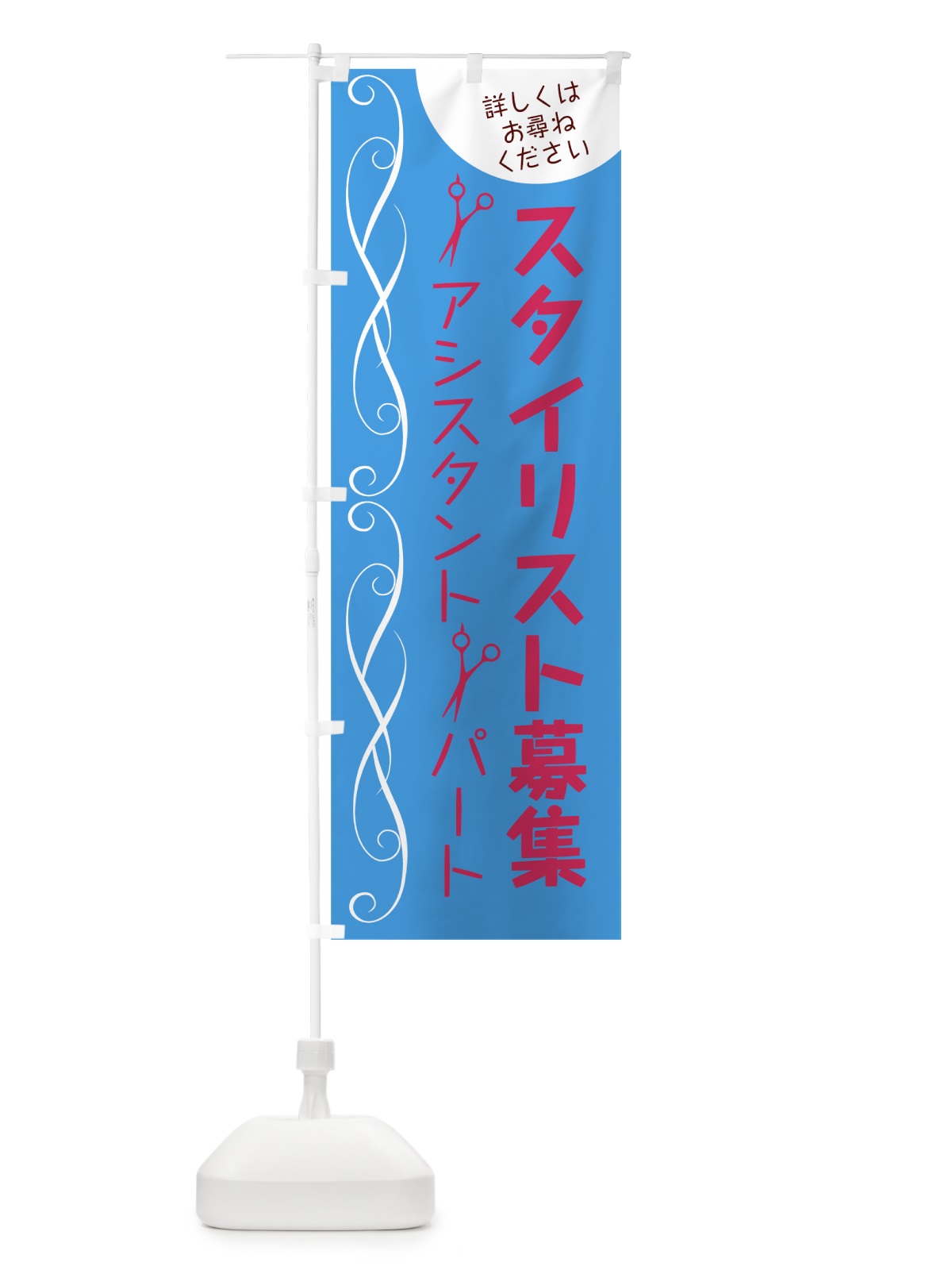 のぼり スタイリスト募集 のぼり旗 783N(デザイン【B】)