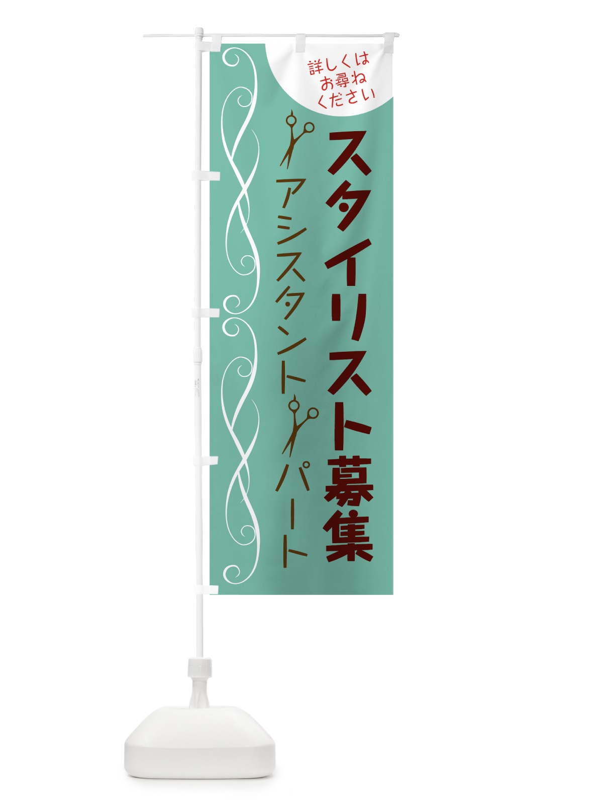 のぼり スタイリスト募集 のぼり旗 783N(デザイン【C】)