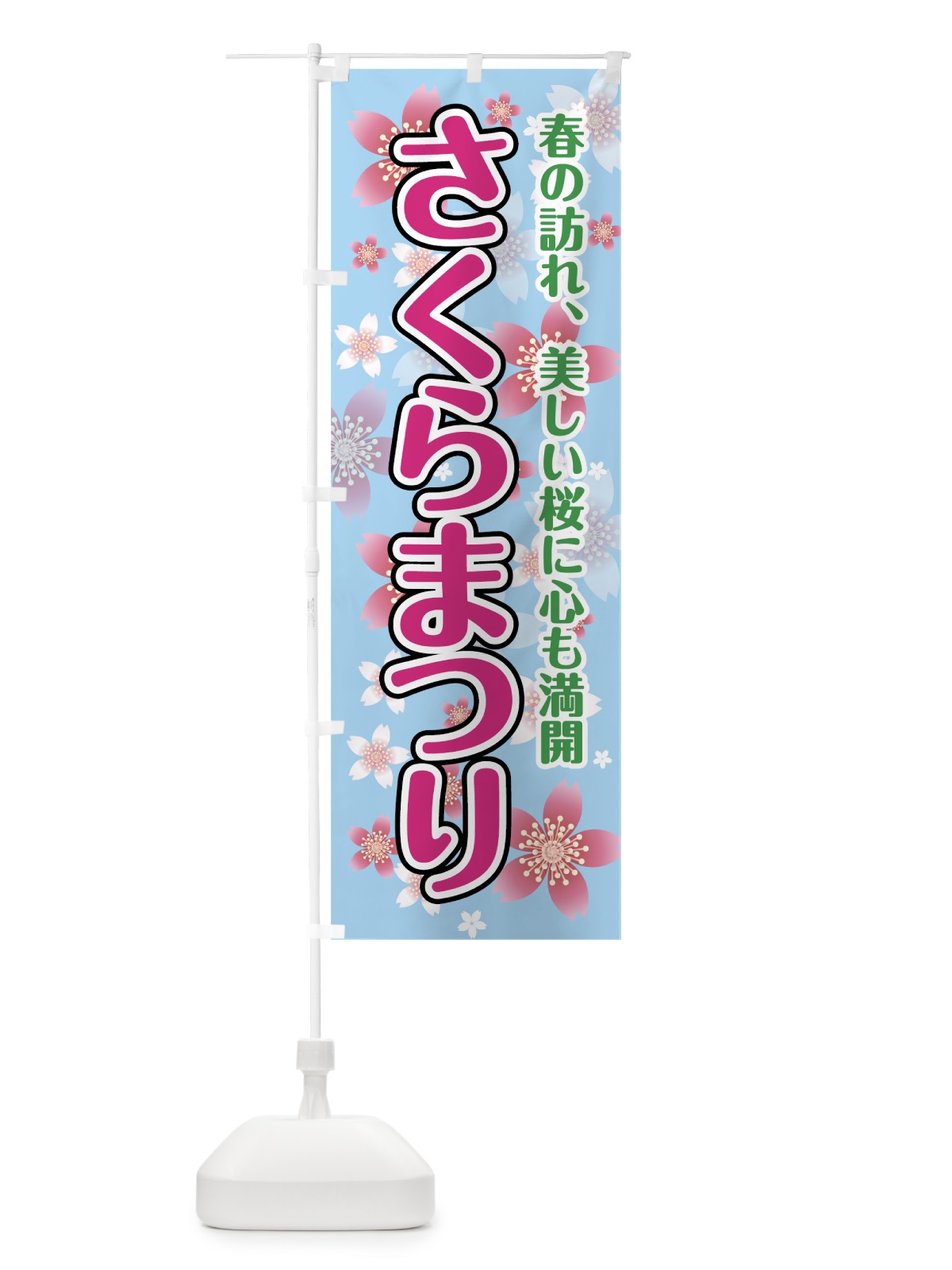 のぼり さくらまつり のぼり旗 783P(デザイン【C】)