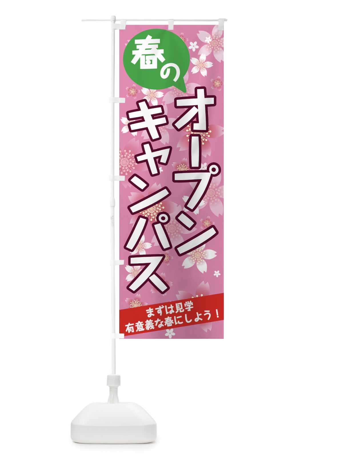 のぼり 春のオープンキャンパス のぼり旗 783R(デザイン【A】)