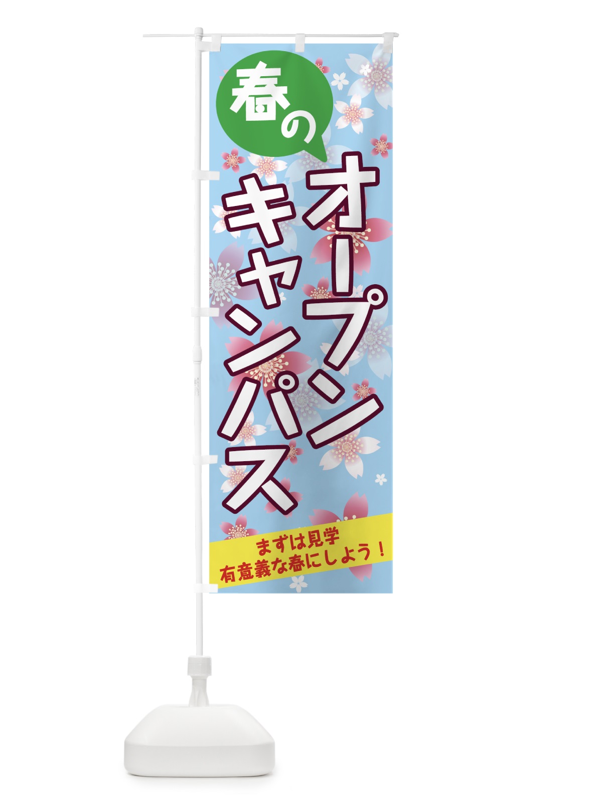 のぼり 春のオープンキャンパス のぼり旗 783R(デザイン【C】)