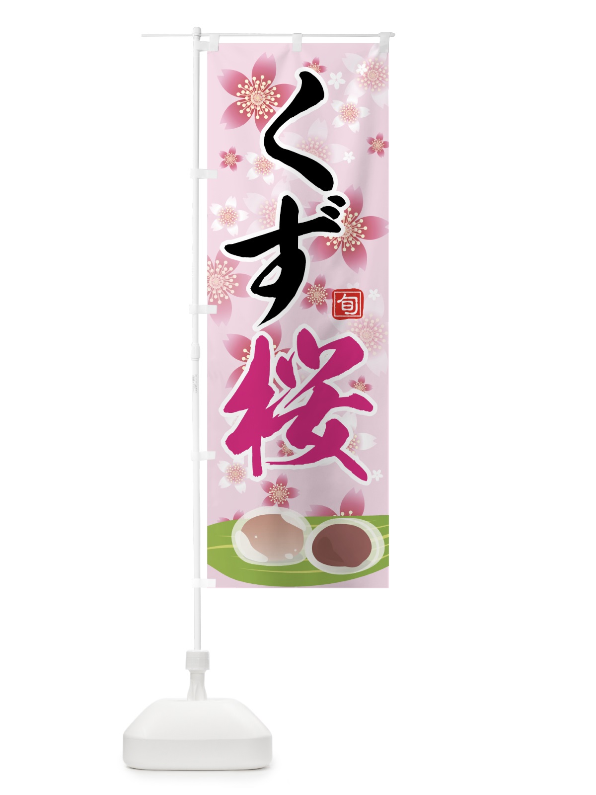 のぼり くず桜 のぼり旗 783U(デザイン【A】)