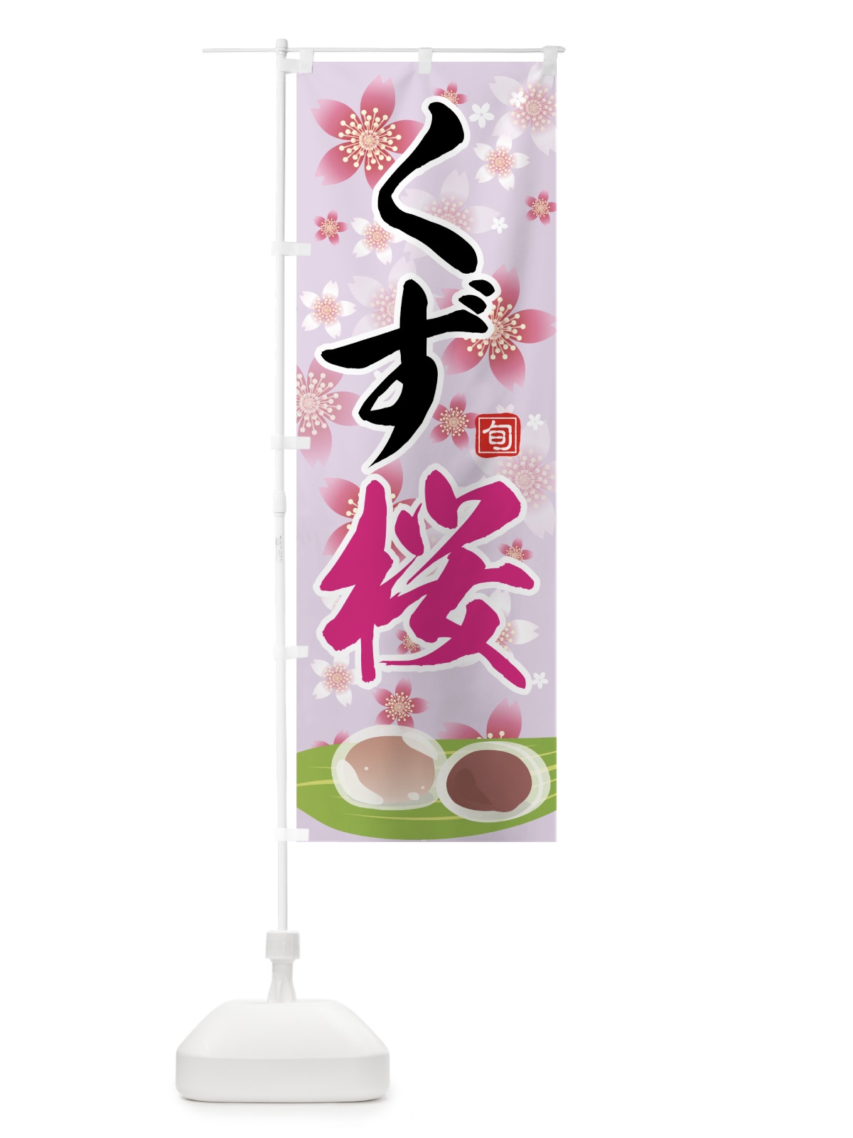 のぼり くず桜 のぼり旗 783U(デザイン【B】)