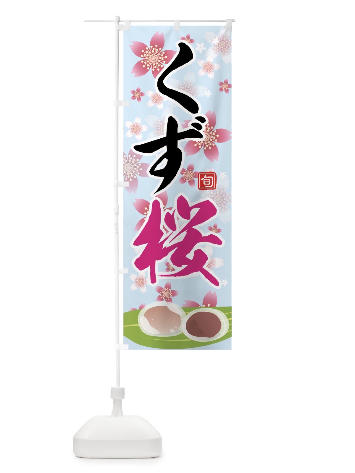 のぼり くず桜 のぼり旗 783U(デザイン【C】)