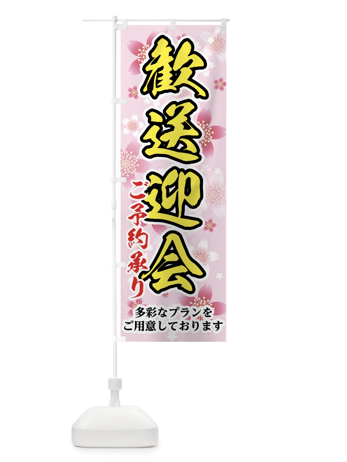 のぼり 歓送迎会 のぼり旗 783W(デザイン【B】)