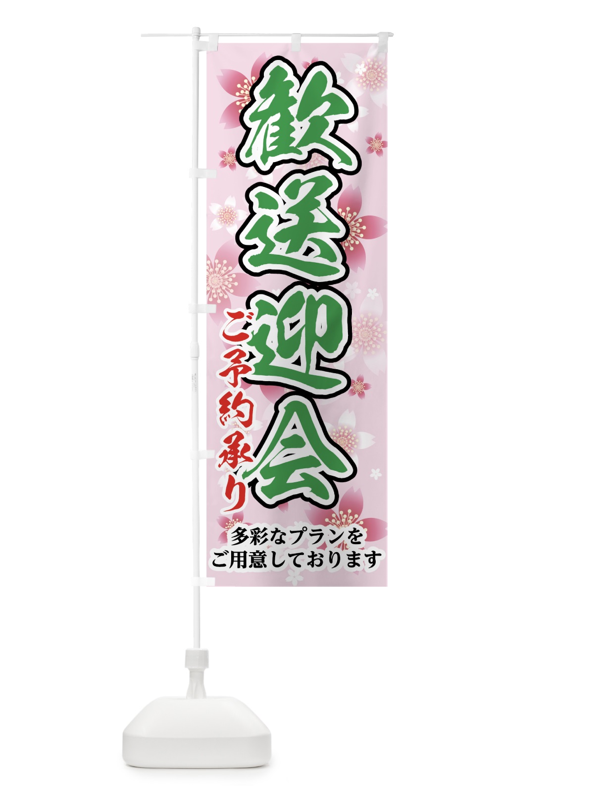 のぼり 歓送迎会 のぼり旗 783W(デザイン【C】)