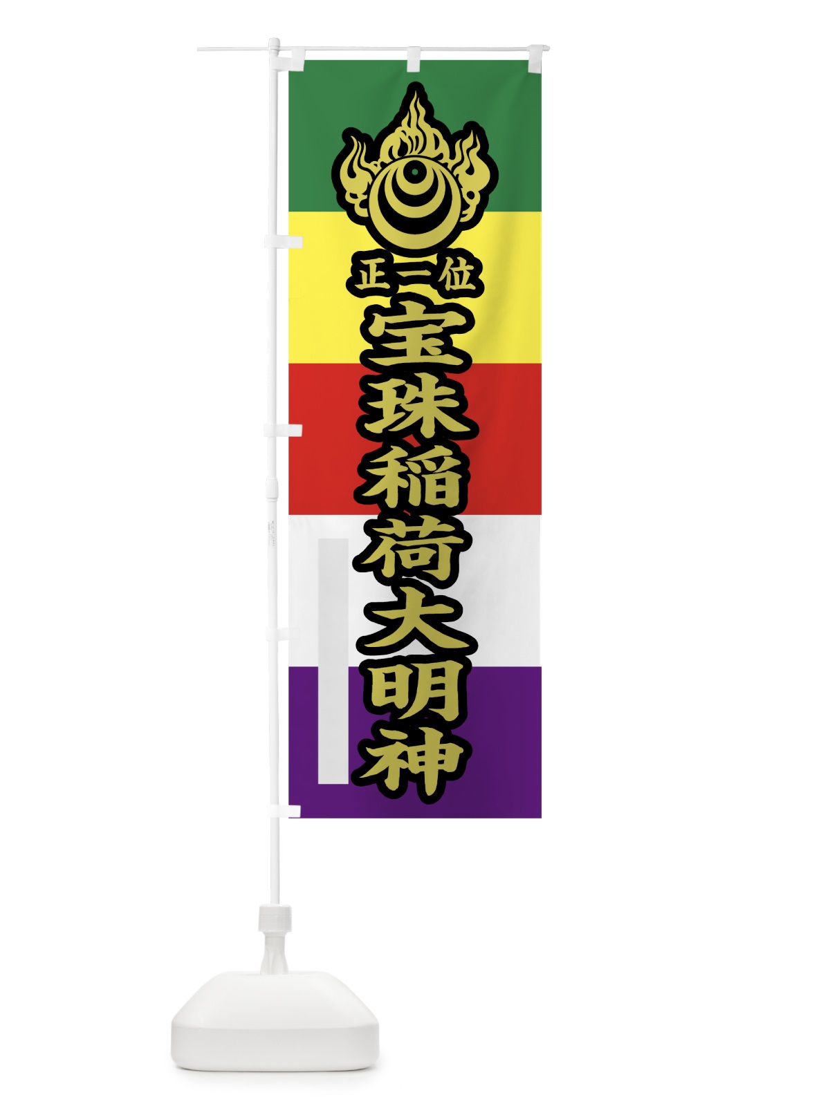 のぼり 宝珠稲荷大明神 のぼり旗 7841(デザイン【C】)