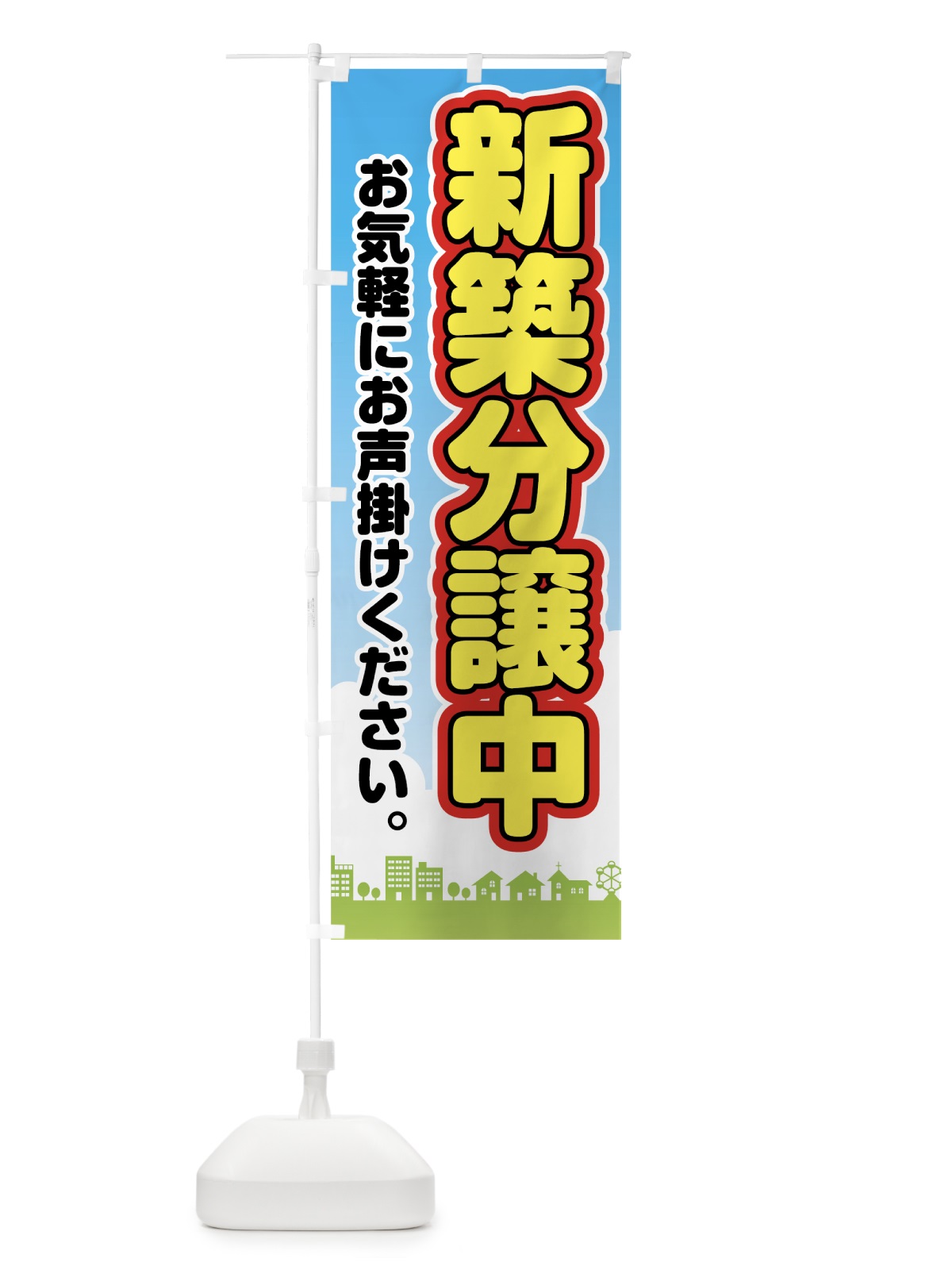 のぼり 新築分譲中 のぼり旗 7843(デザイン【A】)