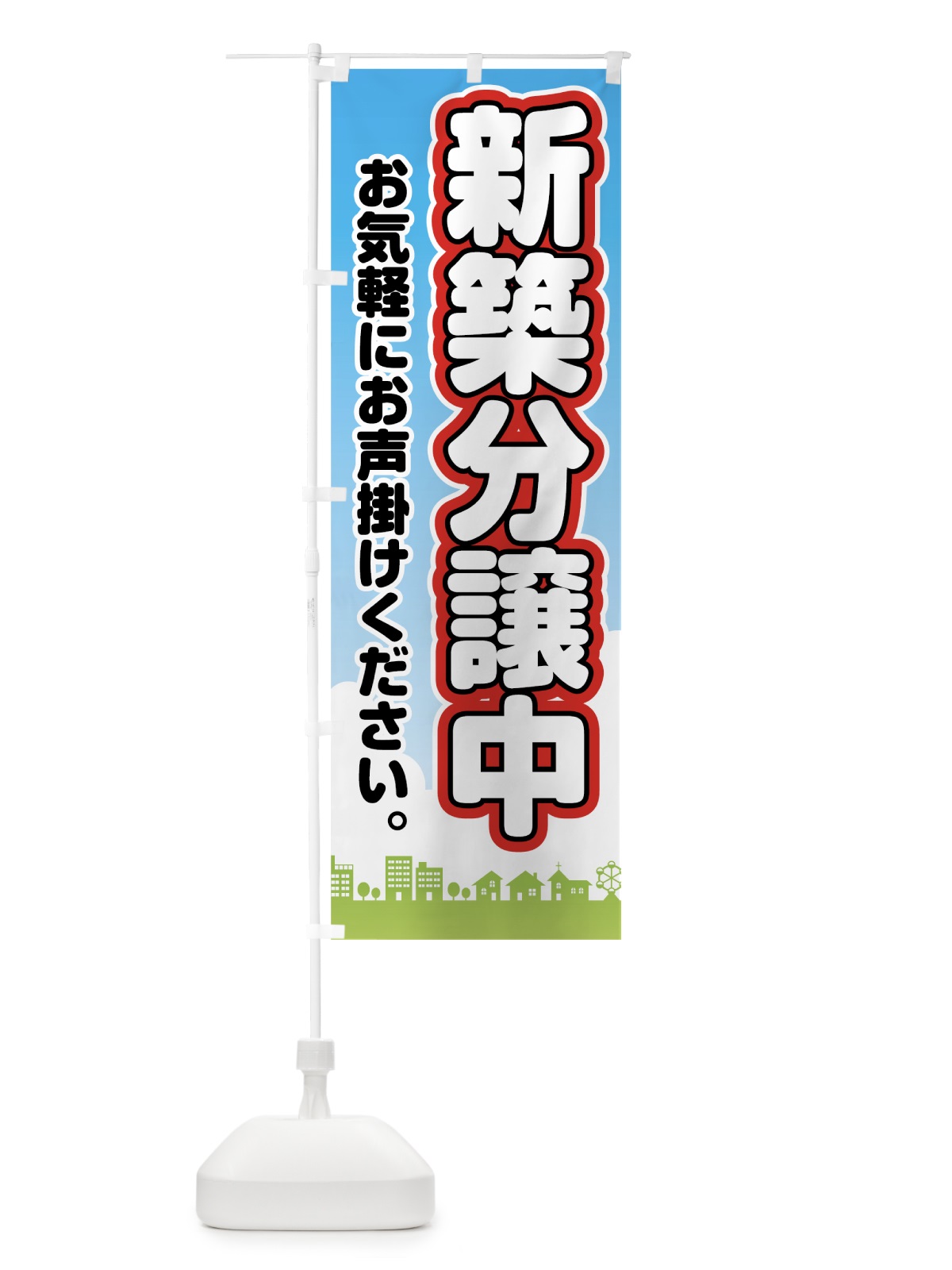 のぼり 新築分譲中 のぼり旗 7843(デザイン【B】)