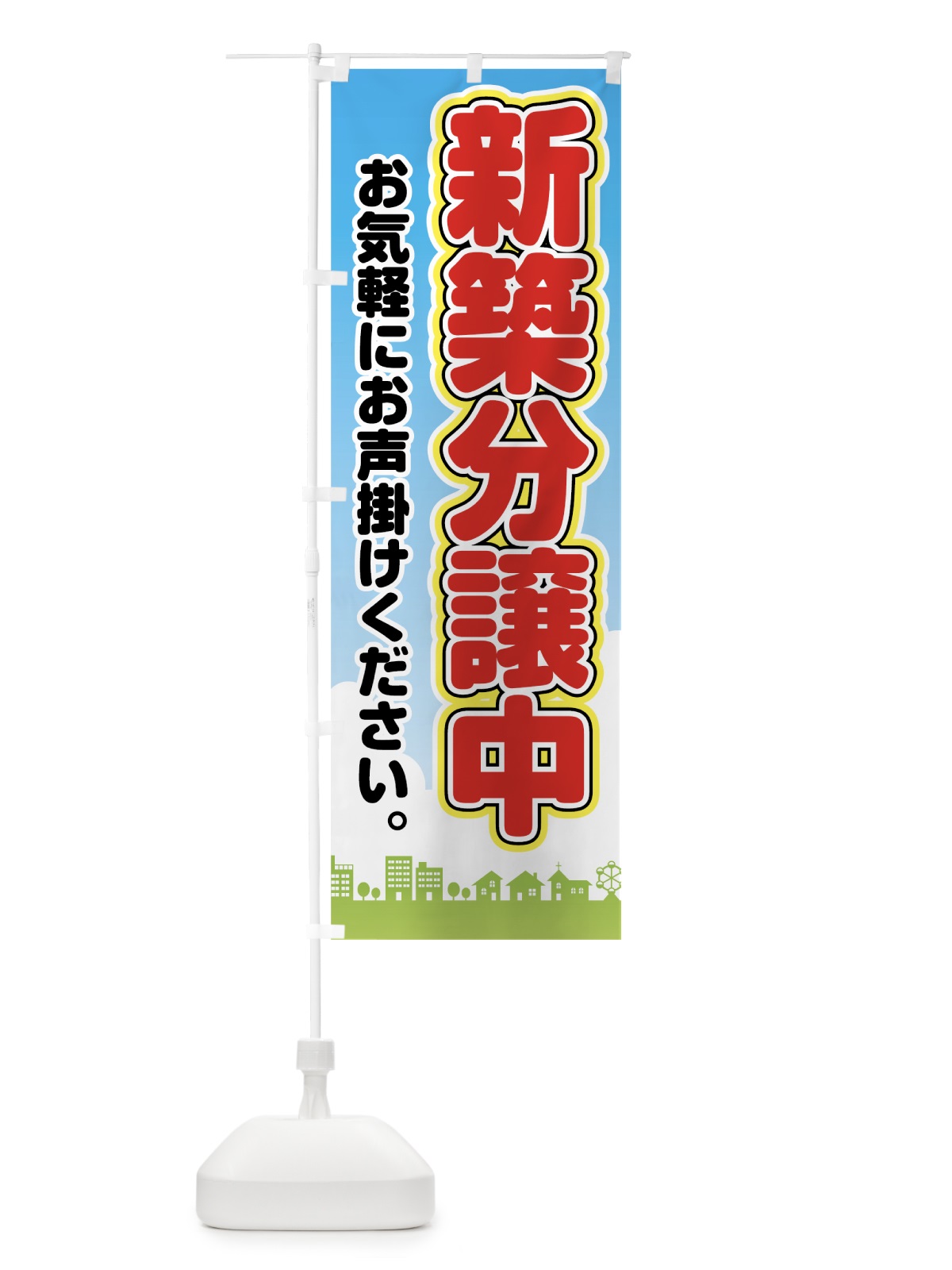のぼり 新築分譲中 のぼり旗 7843(デザイン【C】)