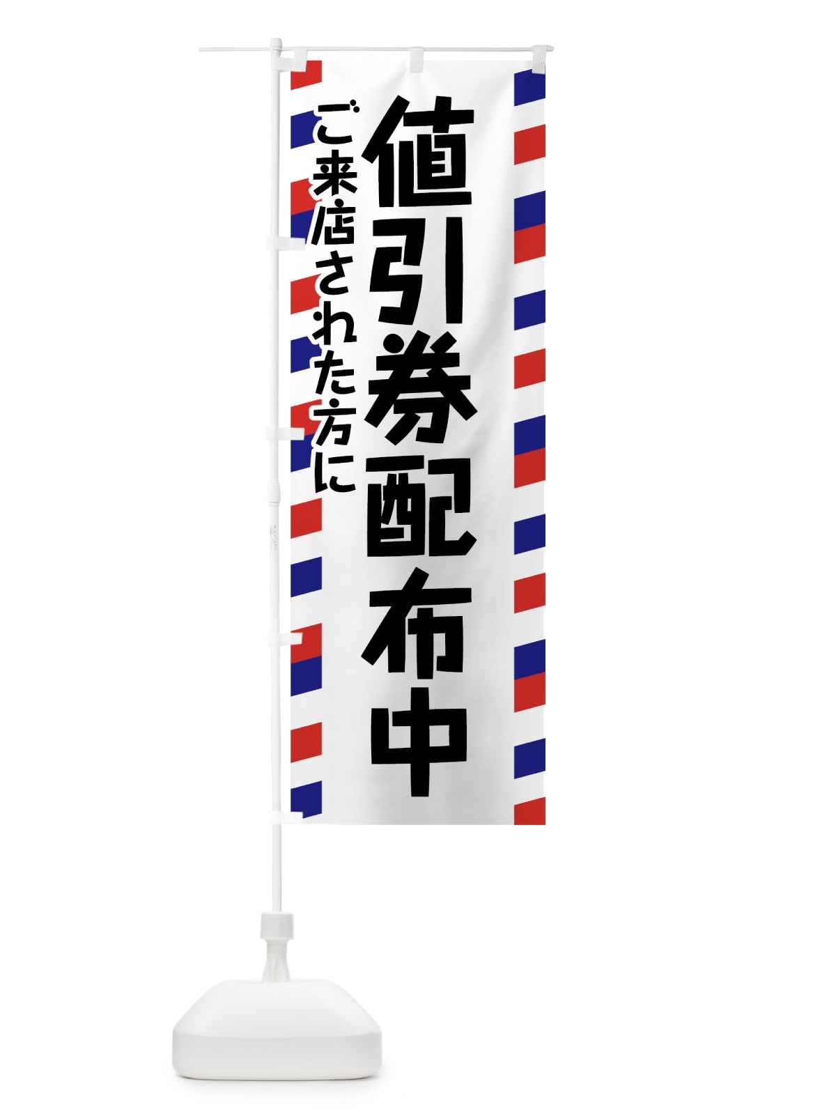 のぼり 値引券配布中 のぼり旗 7845(デザイン【A】)
