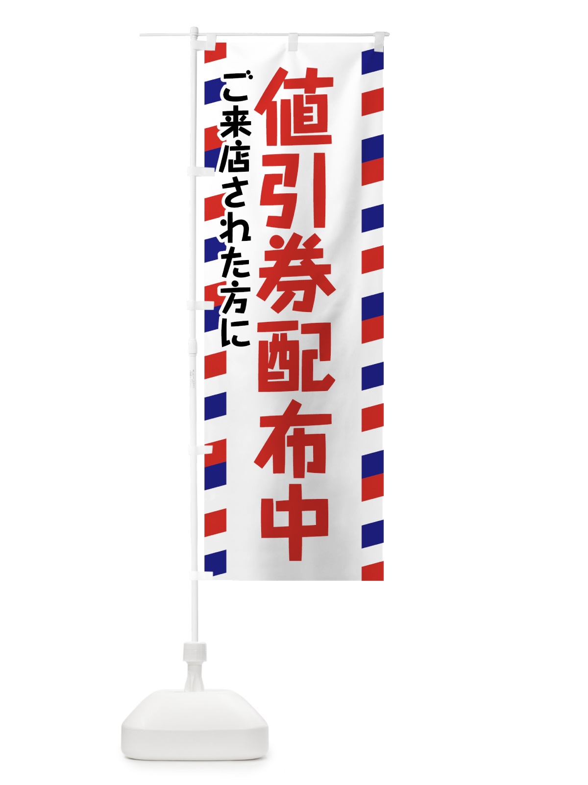 のぼり 値引券配布中 のぼり旗 7845(デザイン【B】)
