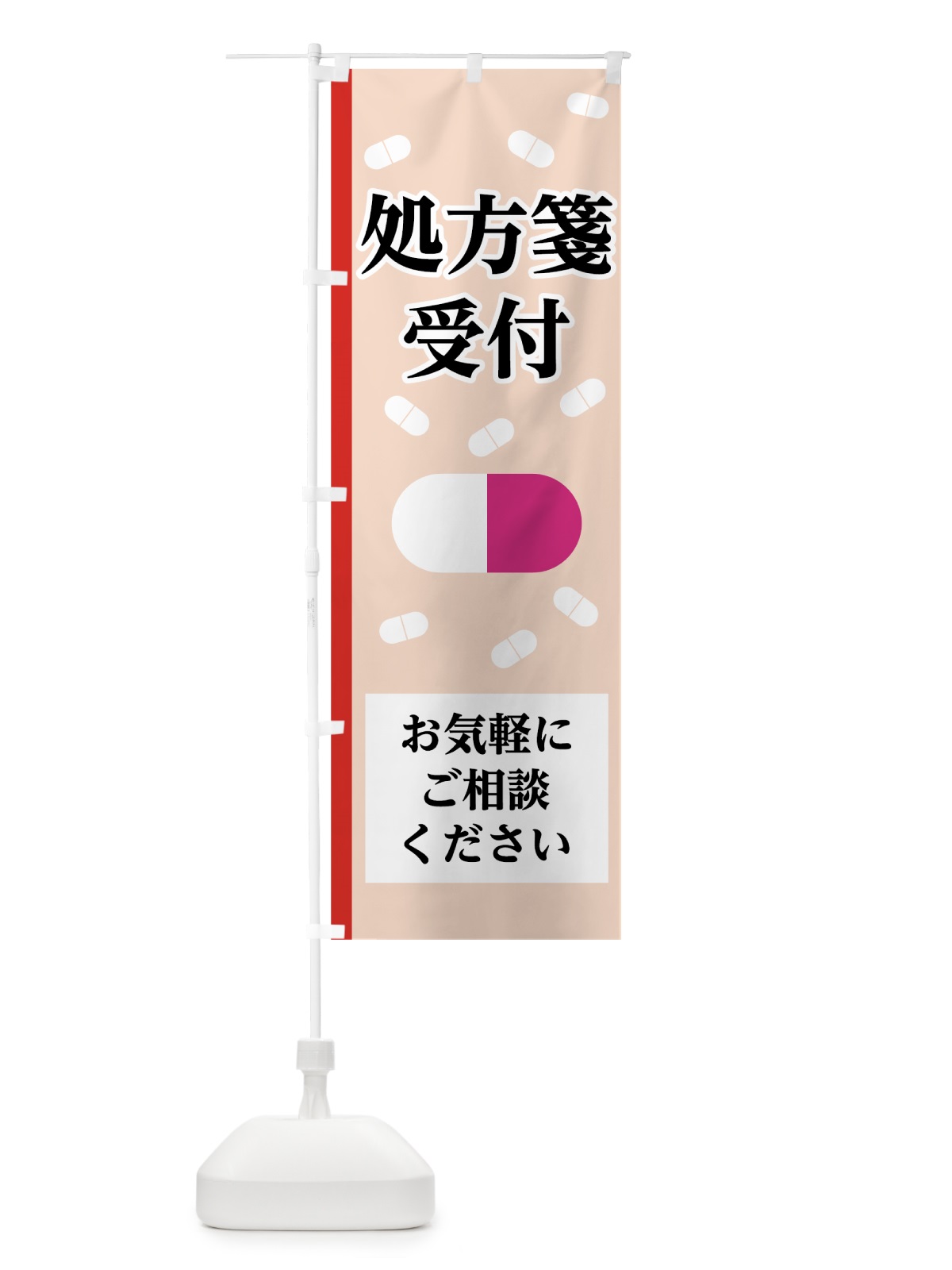 のぼり 処方箋受付 のぼり旗 7847(デザイン【B】)