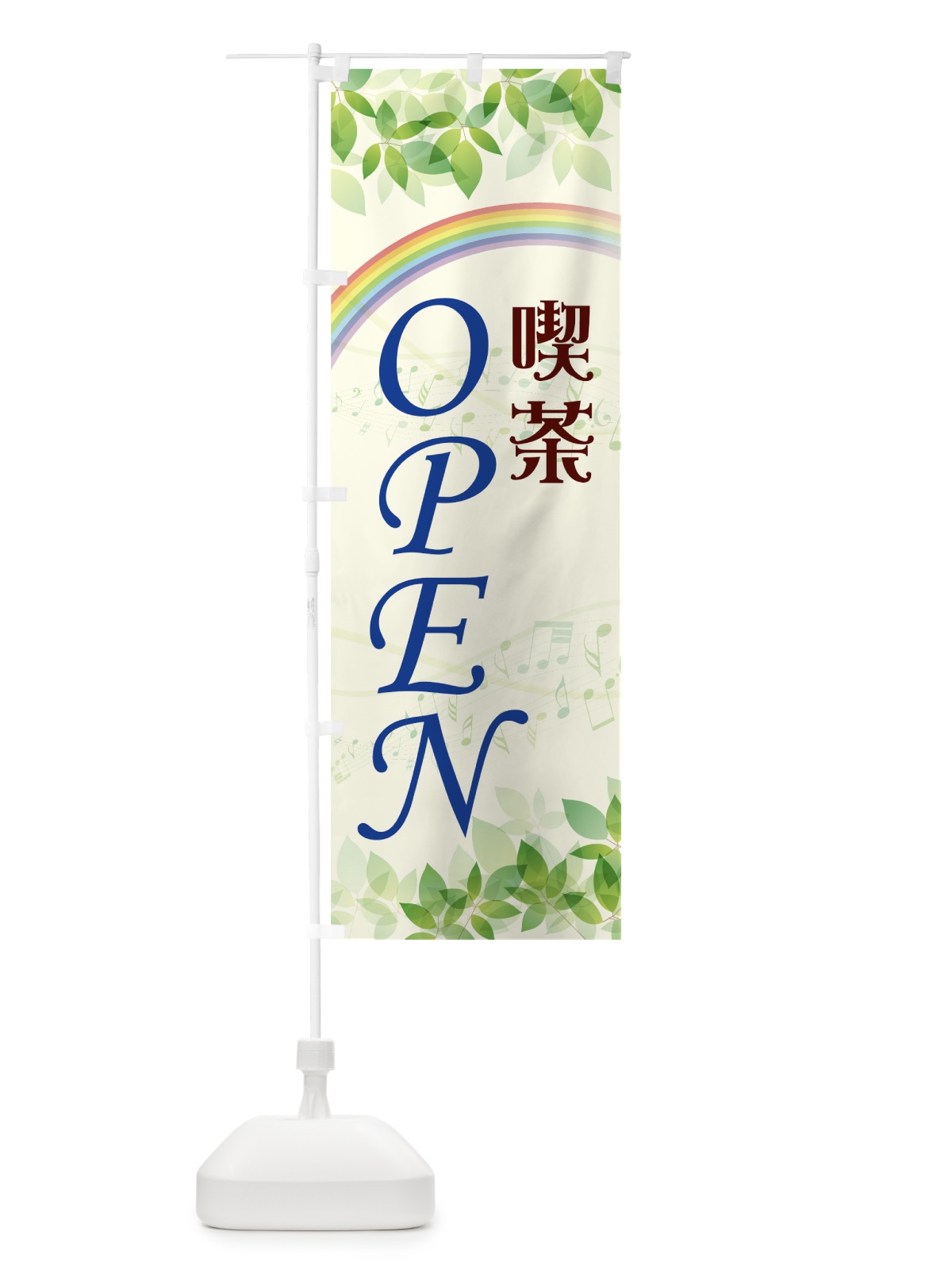 のぼり 喫茶OPEN のぼり旗 7848(デザイン【B】)