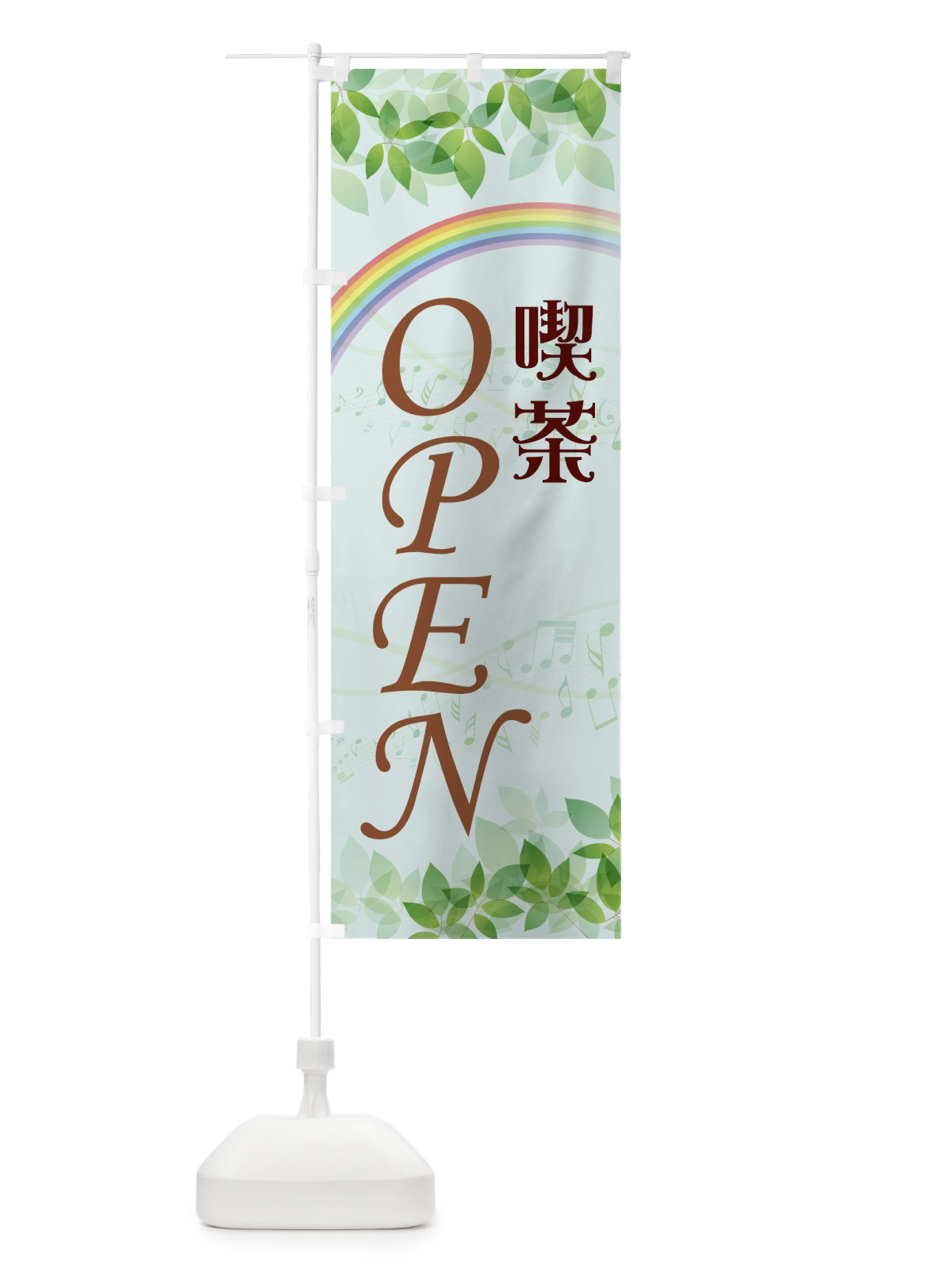 のぼり 喫茶OPEN のぼり旗 7848(デザイン【C】)