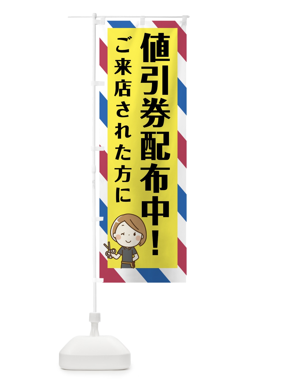 のぼり ご来店された方に値引券配布中 のぼり旗 7849(デザイン【A】)