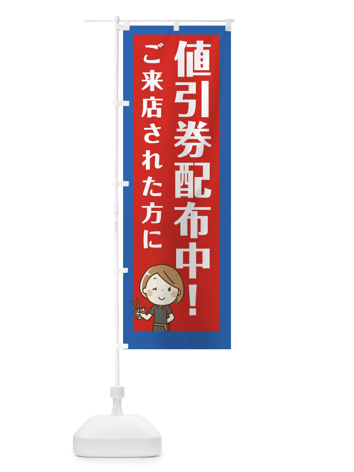のぼり ご来店された方に値引券配布中 のぼり旗 7849(デザイン【B】)