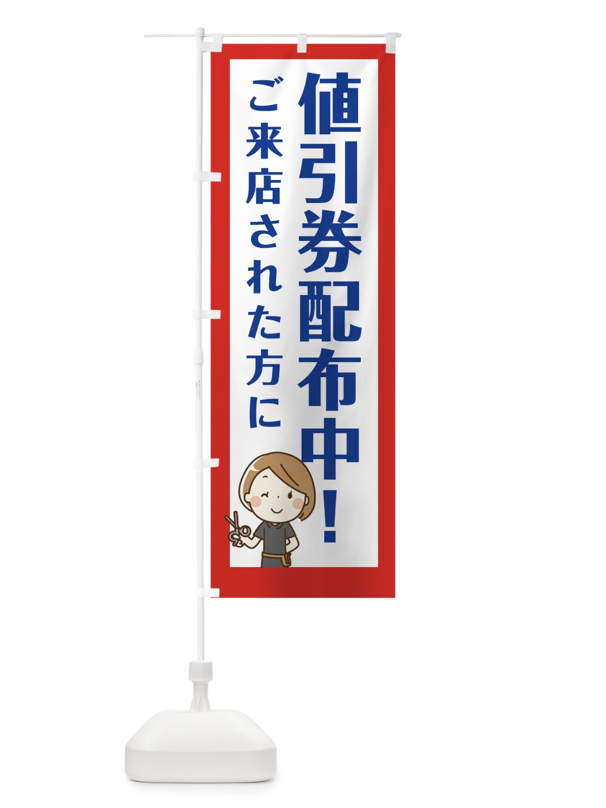 のぼり ご来店された方に値引券配布中 のぼり旗 7849(デザイン【C】)