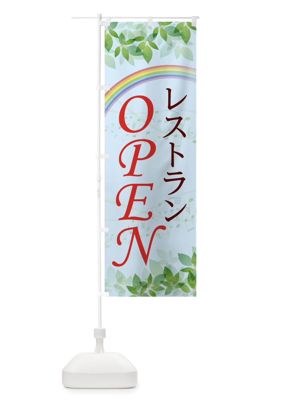 のぼり レストランOPEN のぼり旗 784C(デザイン【A】)