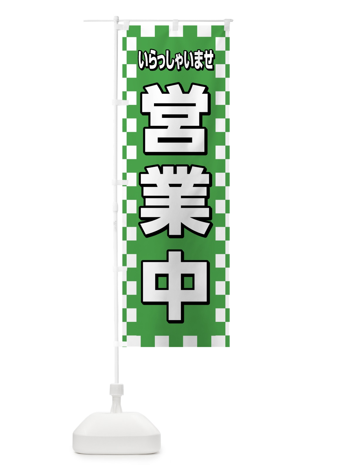 のぼり 営業中 のぼり旗 784E(デザイン【C】)