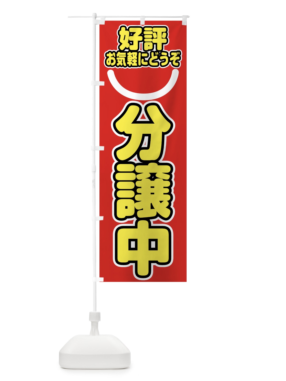 のぼり 好評分譲中 のぼり旗 784F(デザイン【A】)