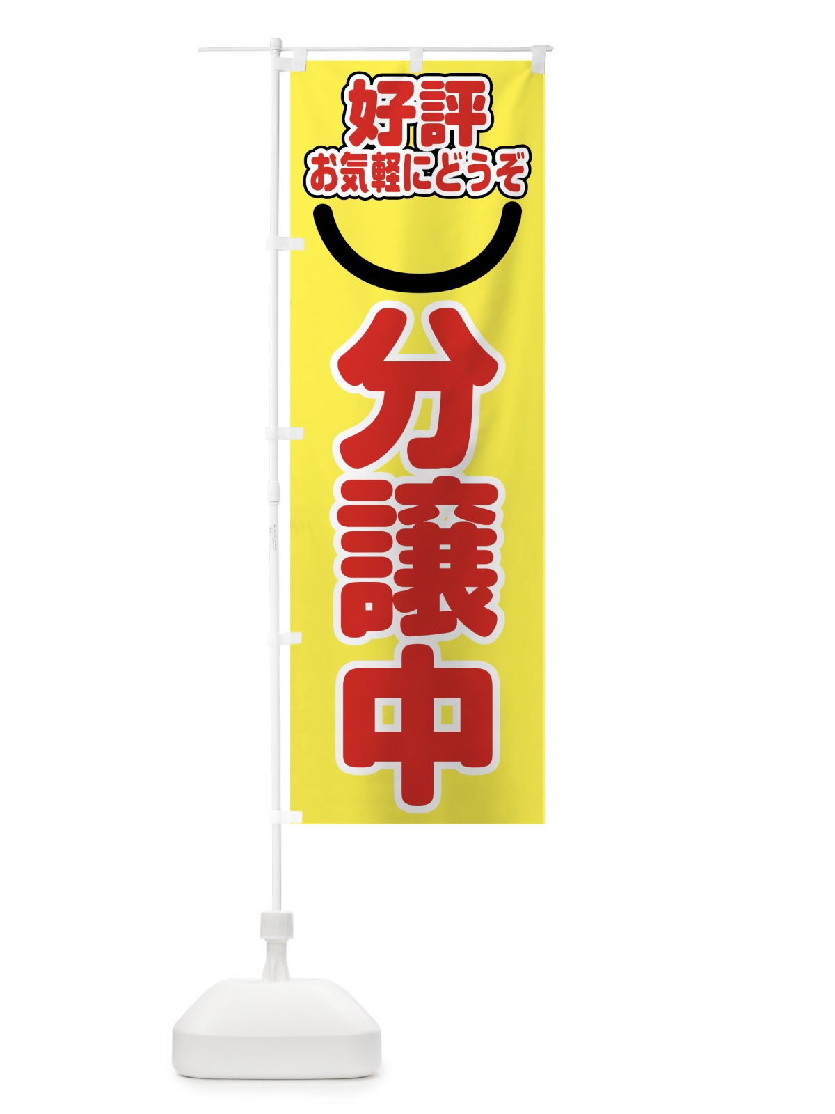 のぼり 好評分譲中 のぼり旗 784F(デザイン【B】)