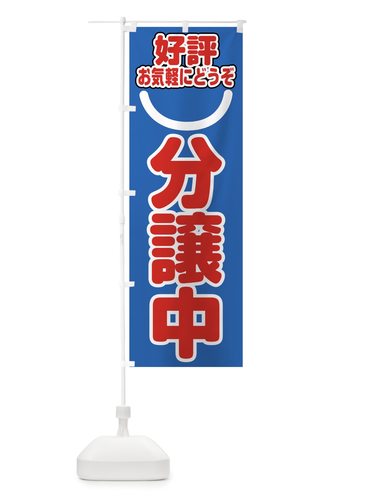 のぼり 好評分譲中 のぼり旗 784F(デザイン【C】)