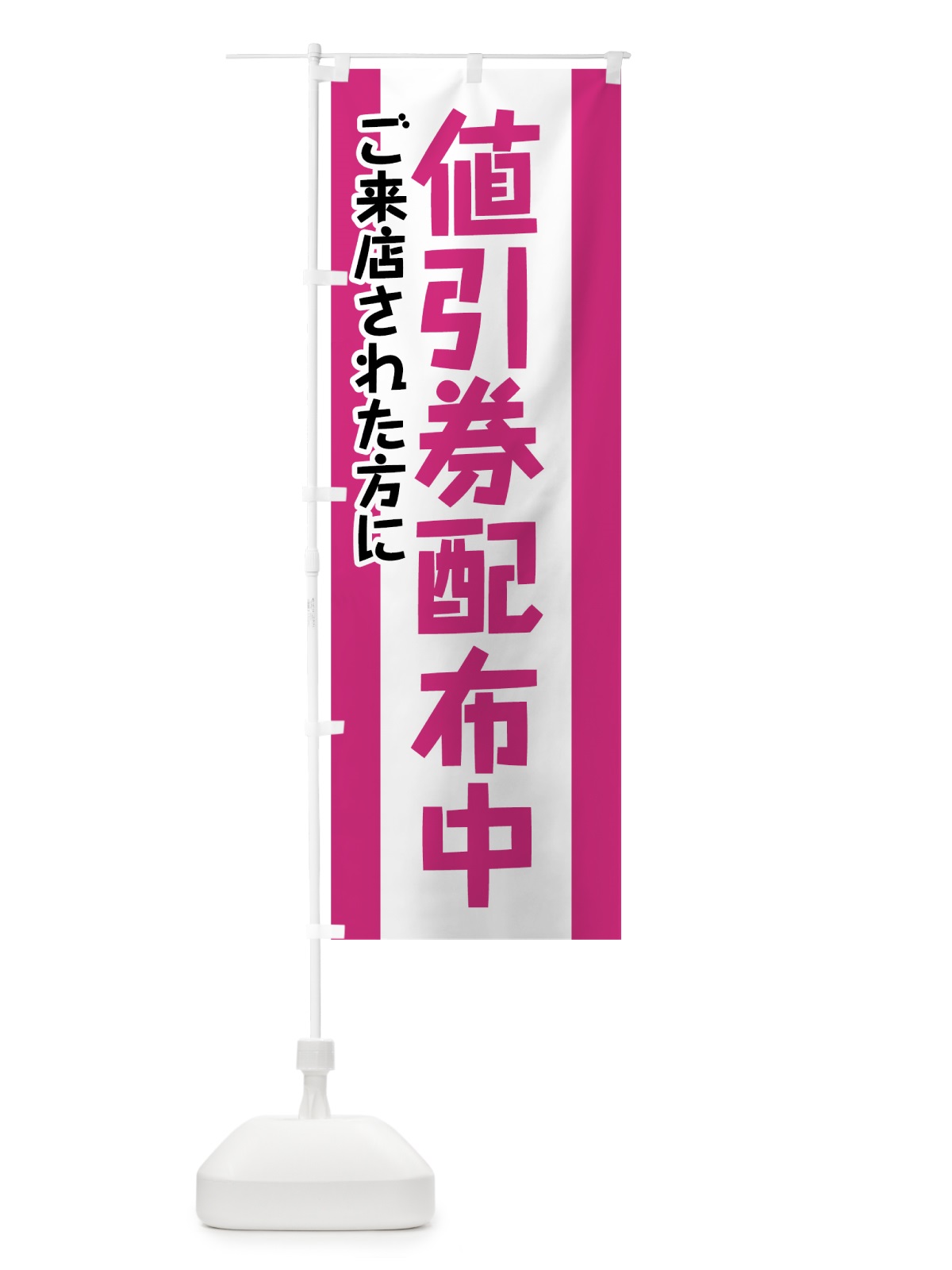 のぼり 値引券配布中 のぼり旗 784H(デザイン【A】)