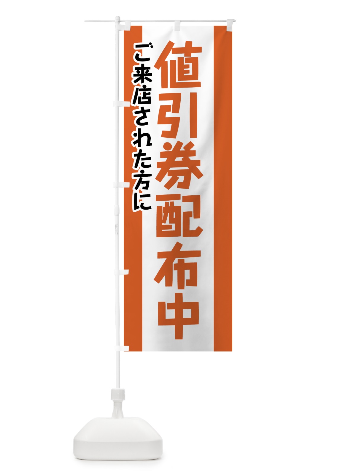 のぼり 値引券配布中 のぼり旗 784H(デザイン【B】)