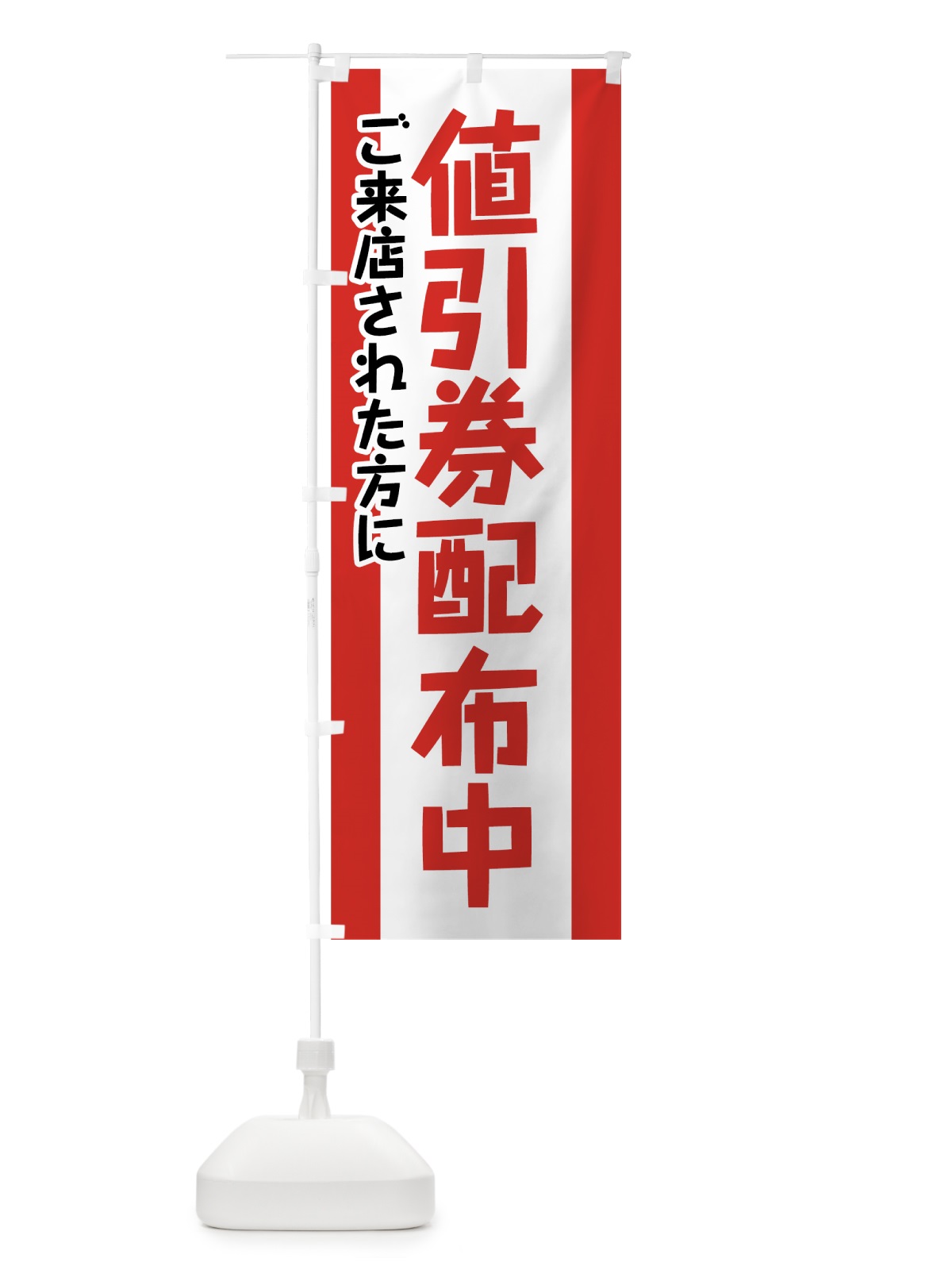 のぼり 値引券配布中 のぼり旗 784H(デザイン【C】)