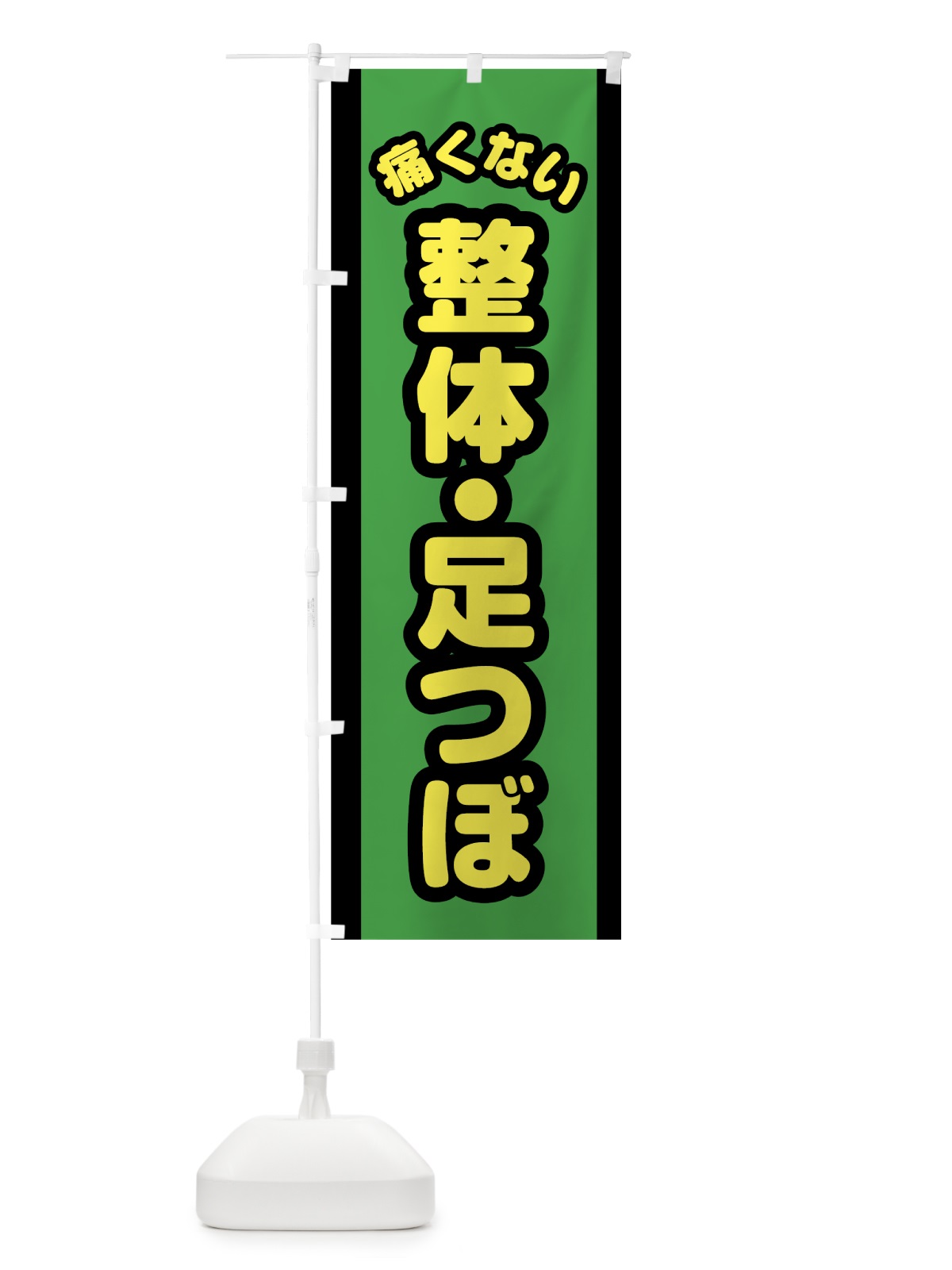 のぼり 痛くない整体足つぼ のぼり旗 784L(デザイン【A】)