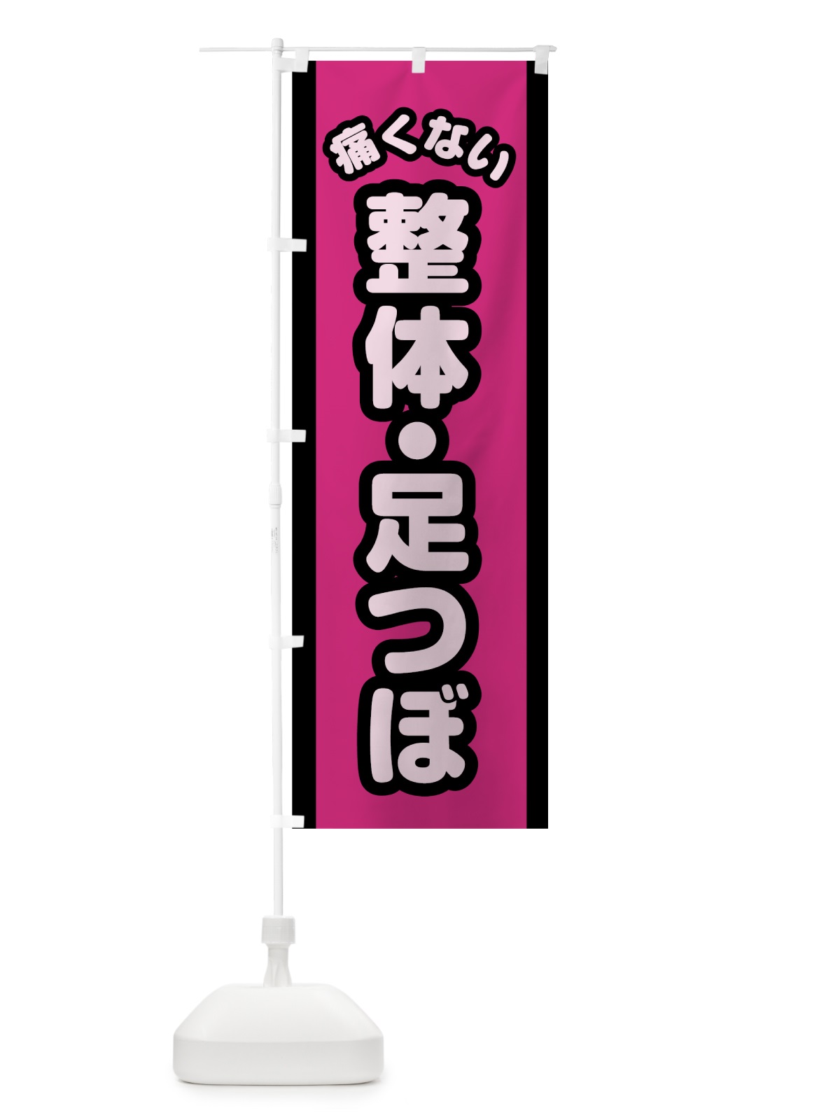 のぼり 痛くない整体足つぼ のぼり旗 784L(デザイン【B】)