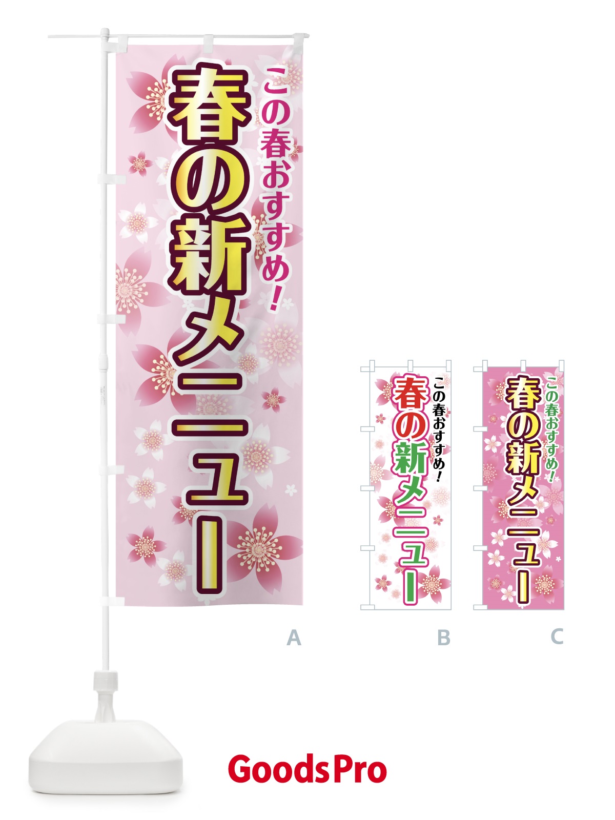 のぼり 春の新メニュー のぼり旗 784N