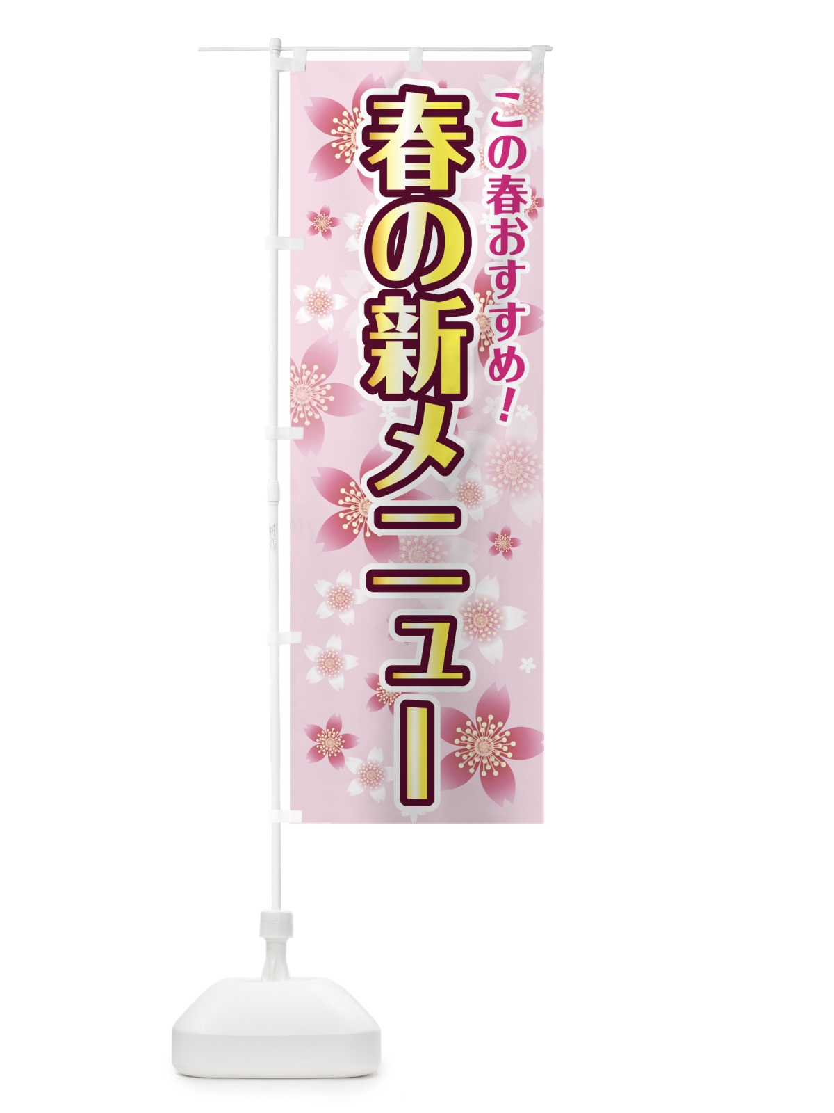 のぼり 春の新メニュー のぼり旗 784N(デザイン【A】)