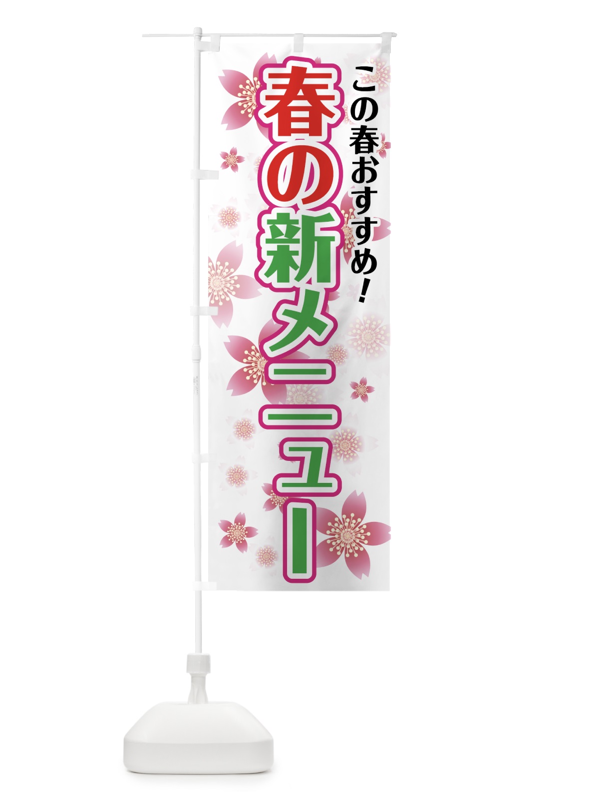 のぼり 春の新メニュー のぼり旗 784N(デザイン【B】)