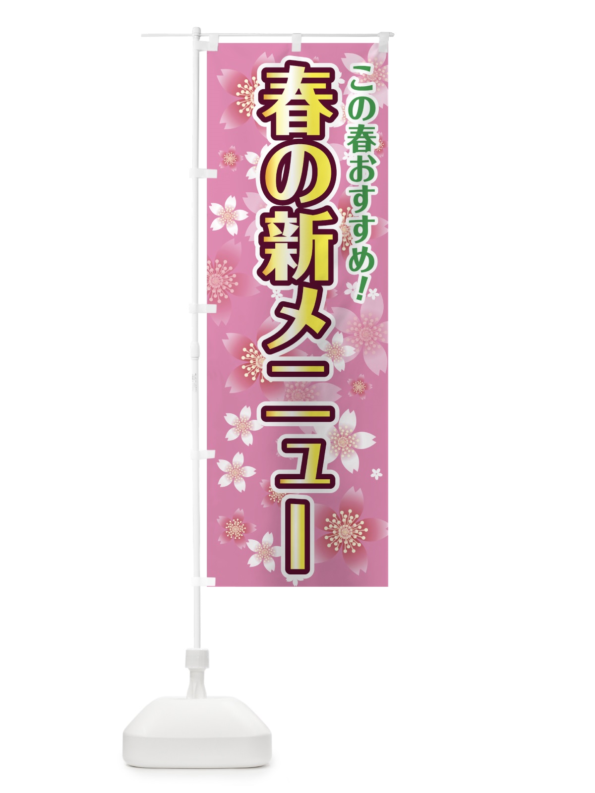 のぼり 春の新メニュー のぼり旗 784N(デザイン【C】)