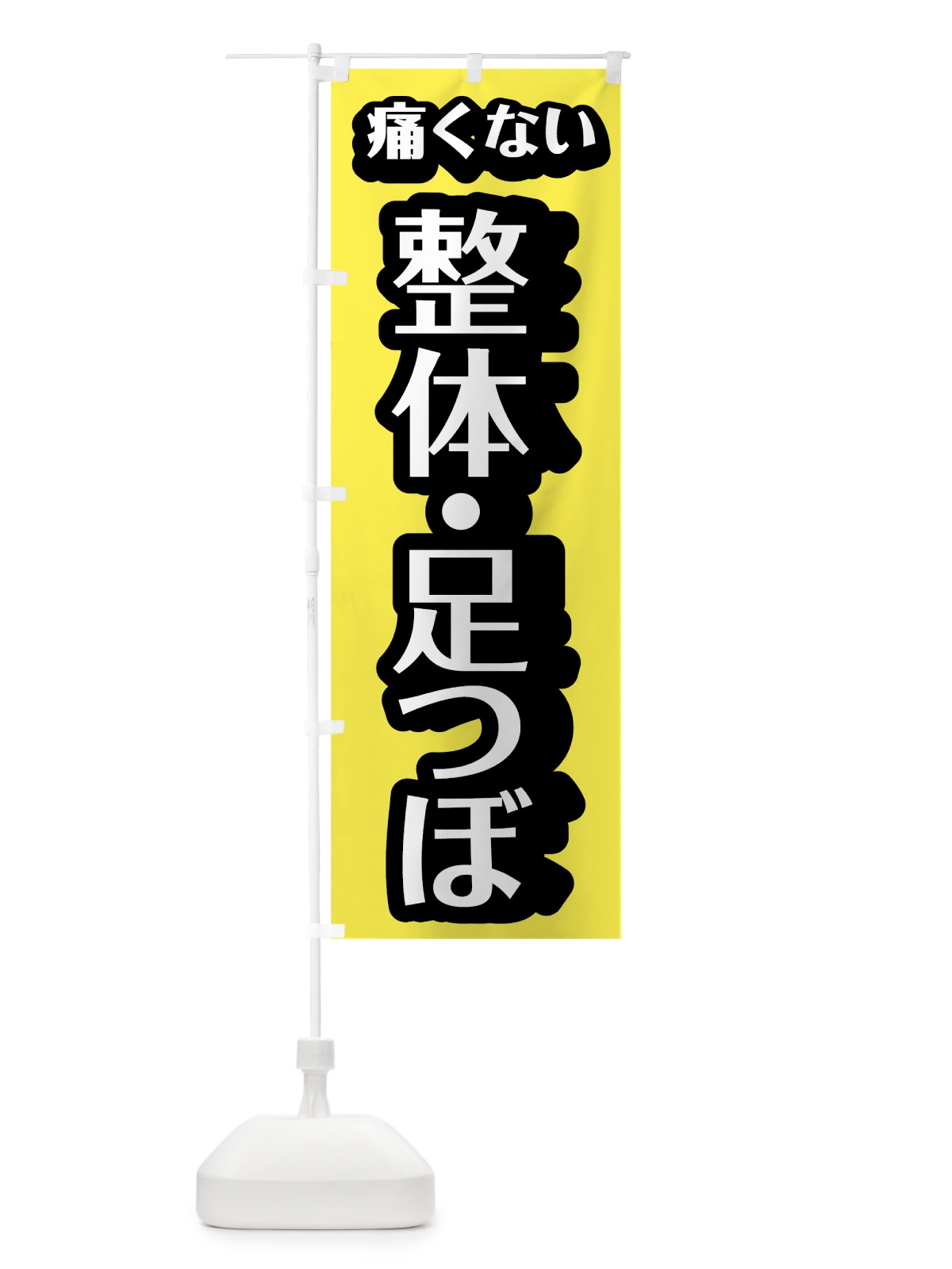 のぼり 痛くない整体足つぼ のぼり旗 784P(デザイン【A】)
